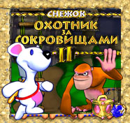 Посмотреть скриншот Снежок. Охотник за сокровищами 2