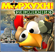 Посмотреть скриншот Морхухн! Революция