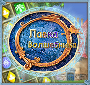 Посмотреть скриншот Лавка волшебника