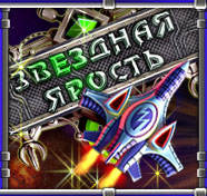 Посмотреть скриншот Звездная ярость