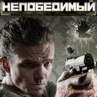 Посмотреть скриншот Непобедимый