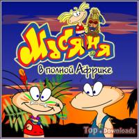 Посмотреть скриншот Масяня в полной Африке